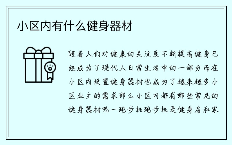 小区内有什么健身器材