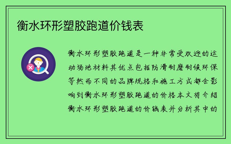 衡水环形塑胶跑道价钱表