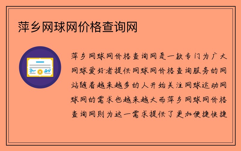 萍乡网球网价格查询网