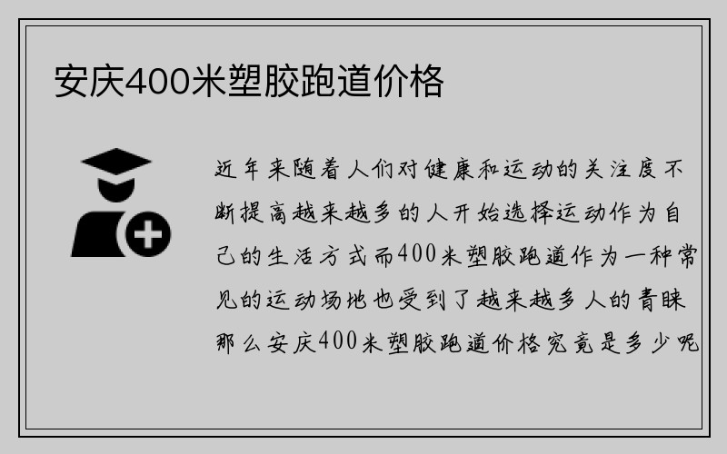 安庆400米塑胶跑道价格