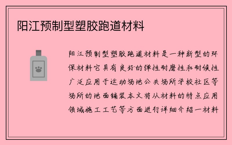 阳江预制型塑胶跑道材料