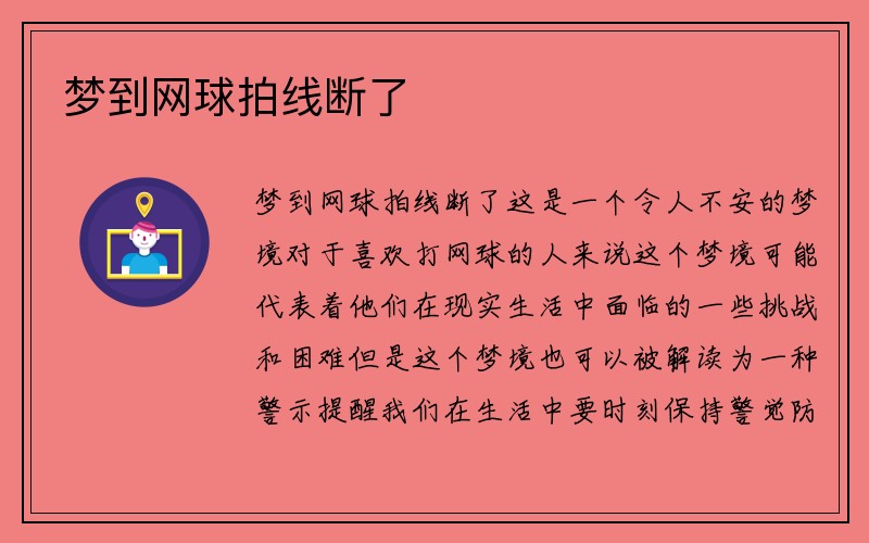 梦到网球拍线断了