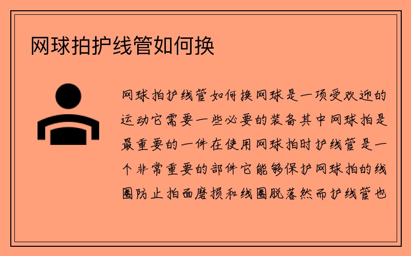 网球拍护线管如何换