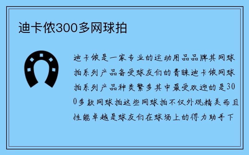 迪卡侬300多网球拍