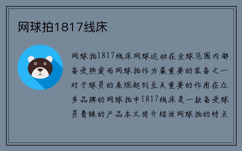 网球拍1817线床