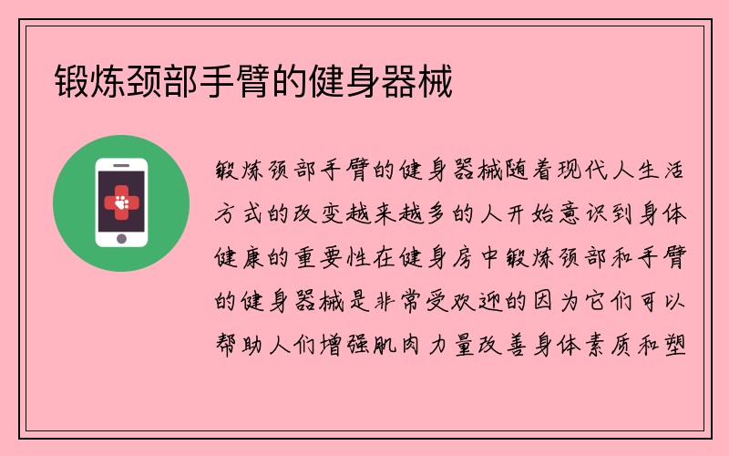 锻炼颈部手臂的健身器械