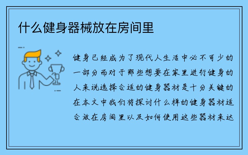 什么健身器械放在房间里