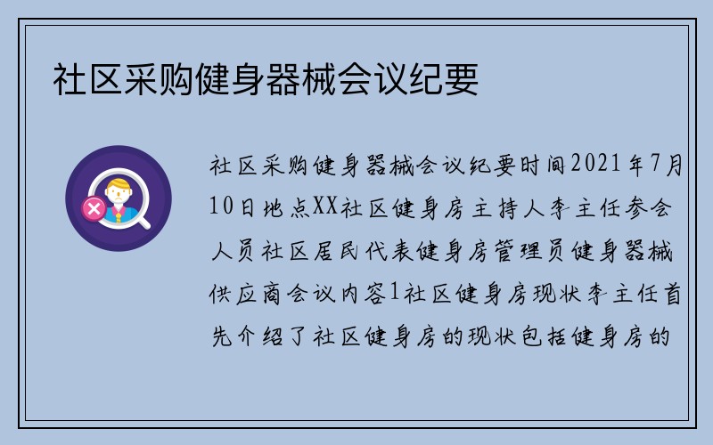 社区采购健身器械会议纪要