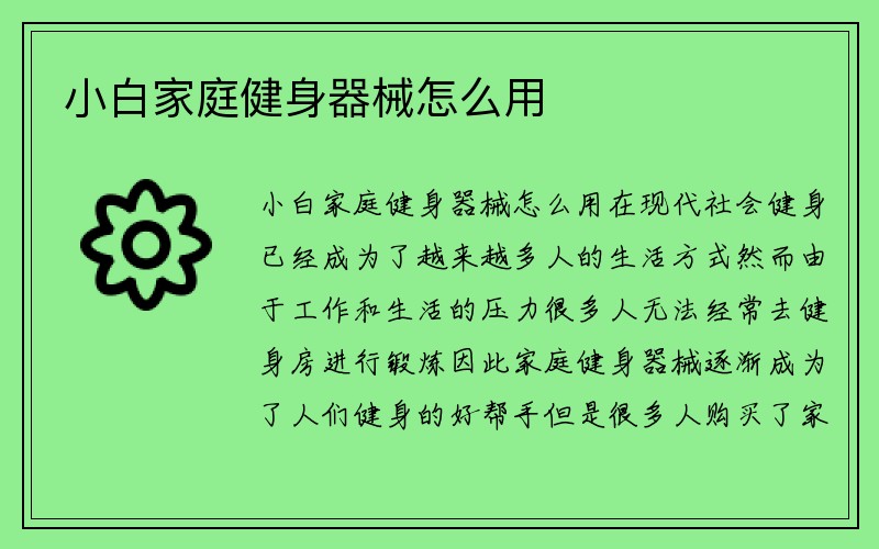 小白家庭健身器械怎么用