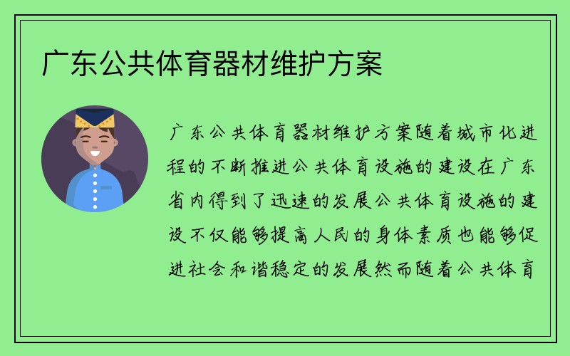 广东公共体育器材维护方案