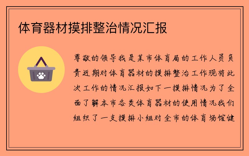 体育器材摸排整治情况汇报