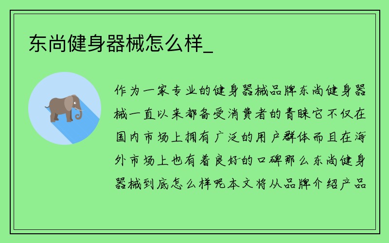 东尚健身器械怎么样_