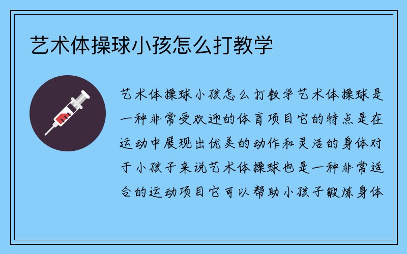 艺术体操球小孩怎么打教学