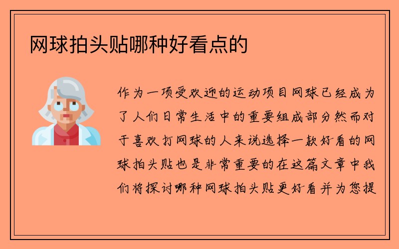 网球拍头贴哪种好看点的