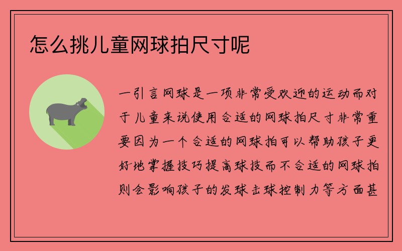 怎么挑儿童网球拍尺寸呢