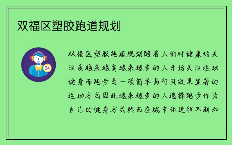 双福区塑胶跑道规划