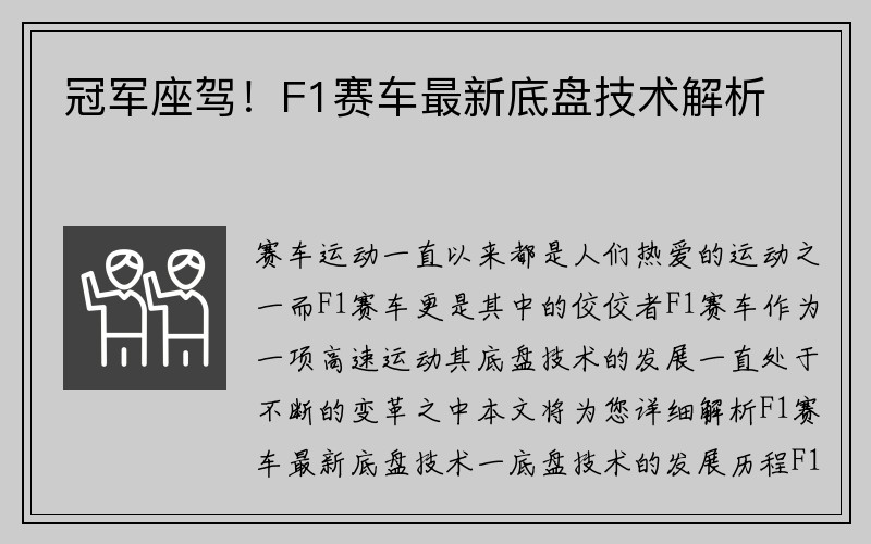 冠军座驾！F1赛车最新底盘技术解析