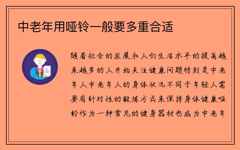 中老年用哑铃一般要多重合适