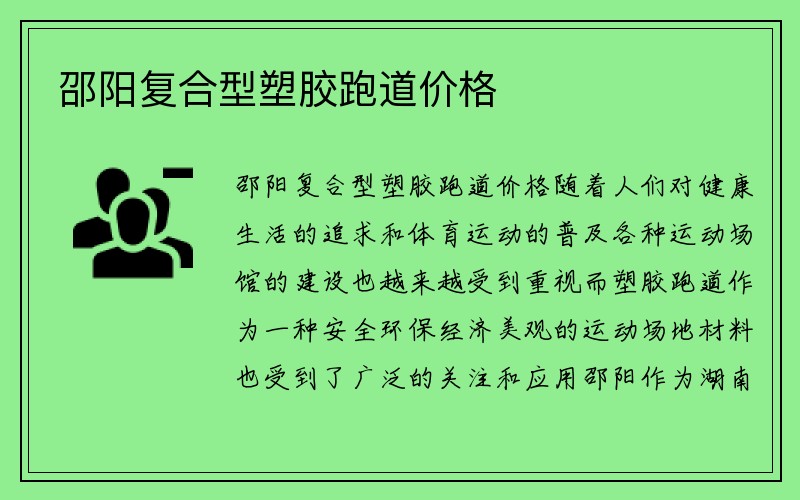 邵阳复合型塑胶跑道价格