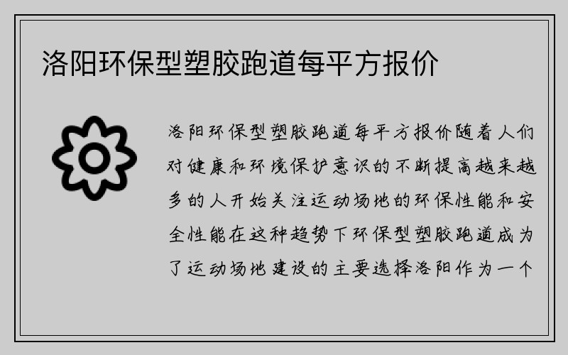 洛阳环保型塑胶跑道每平方报价