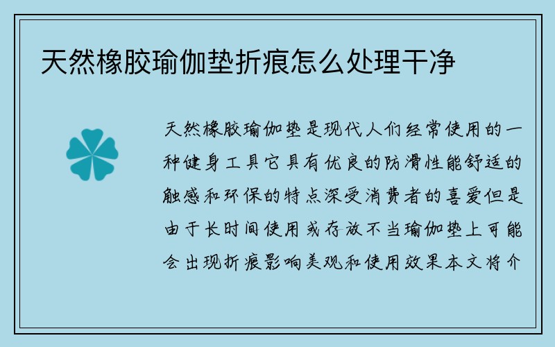 天然橡胶瑜伽垫折痕怎么处理干净