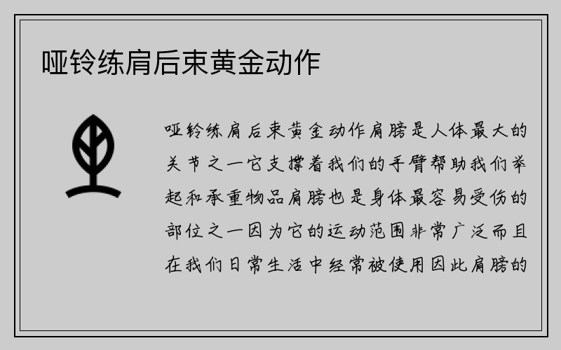 哑铃练肩后束黄金动作