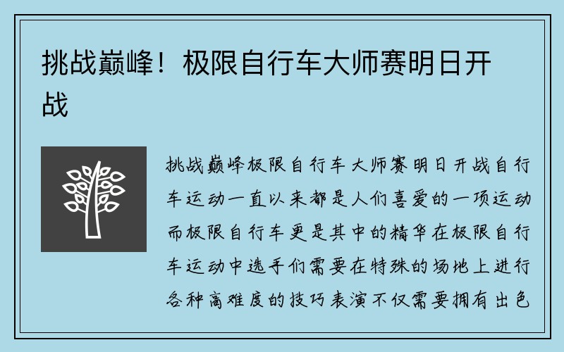 挑战巅峰！极限自行车大师赛明日开战