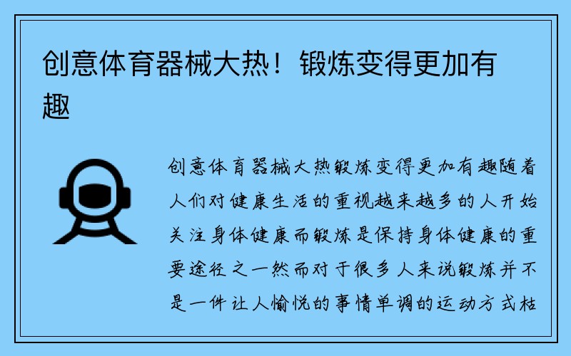 创意体育器械大热！锻炼变得更加有趣