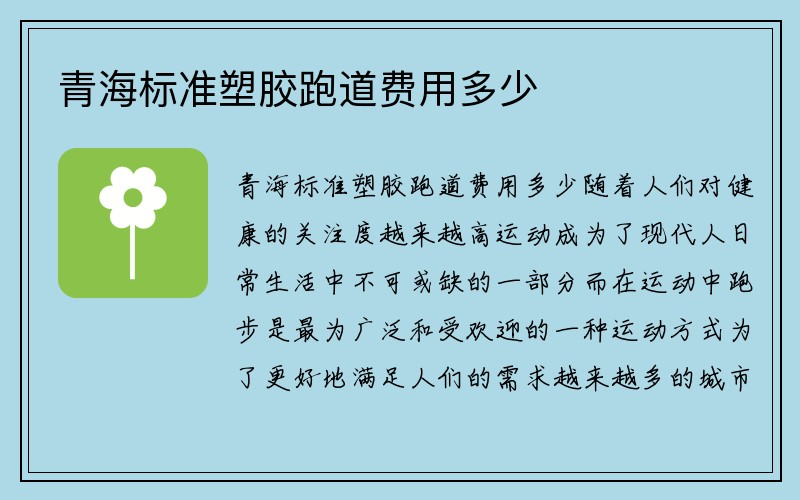 青海标准塑胶跑道费用多少