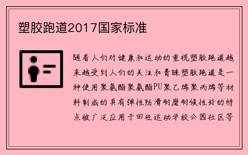 塑胶跑道2017国家标准