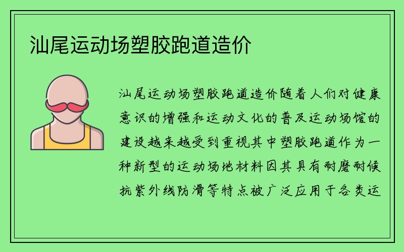 汕尾运动场塑胶跑道造价