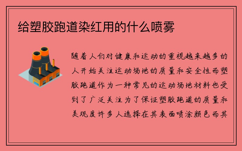 给塑胶跑道染红用的什么喷雾