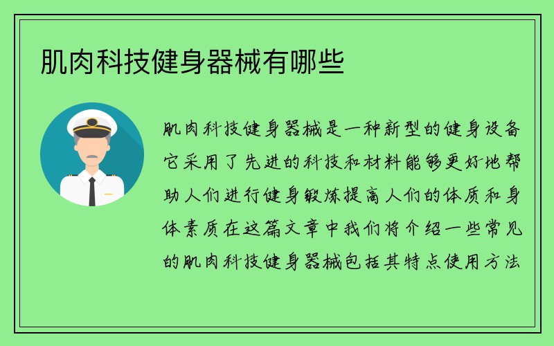 肌肉科技健身器械有哪些