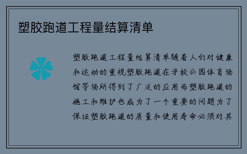 塑胶跑道工程量结算清单