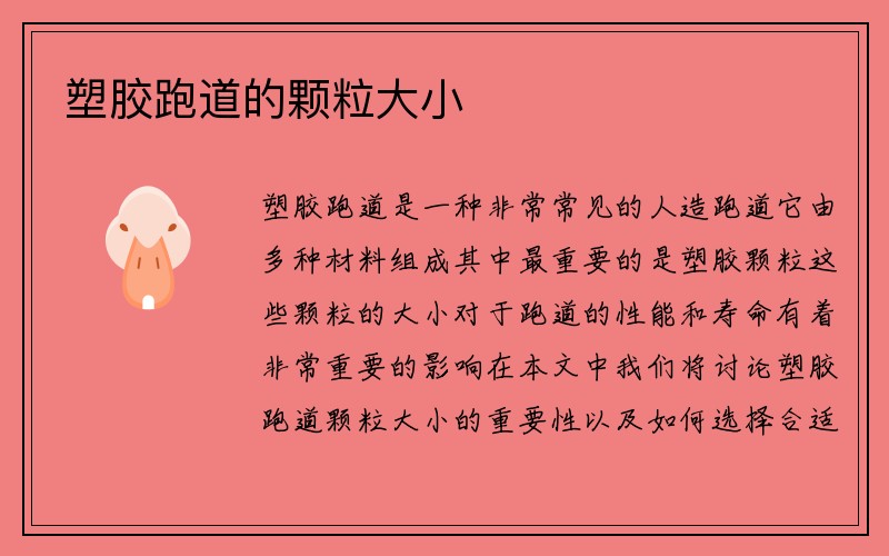 塑胶跑道的颗粒大小