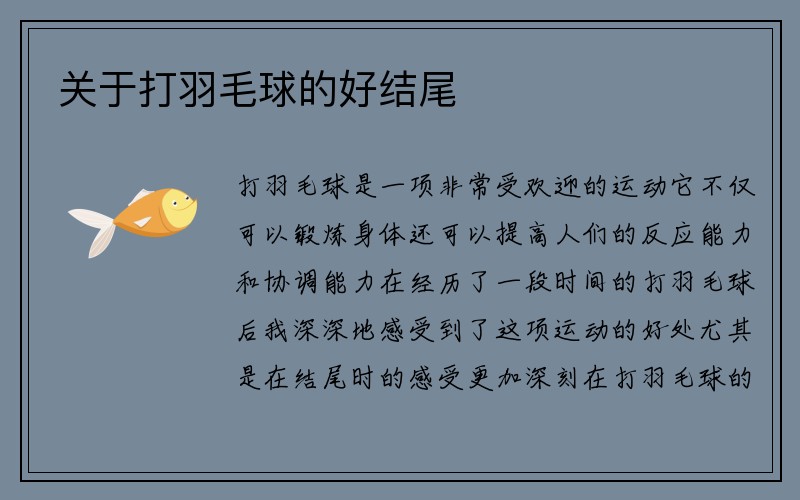 关于打羽毛球的好结尾