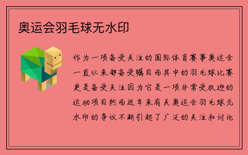 奥运会羽毛球无水印