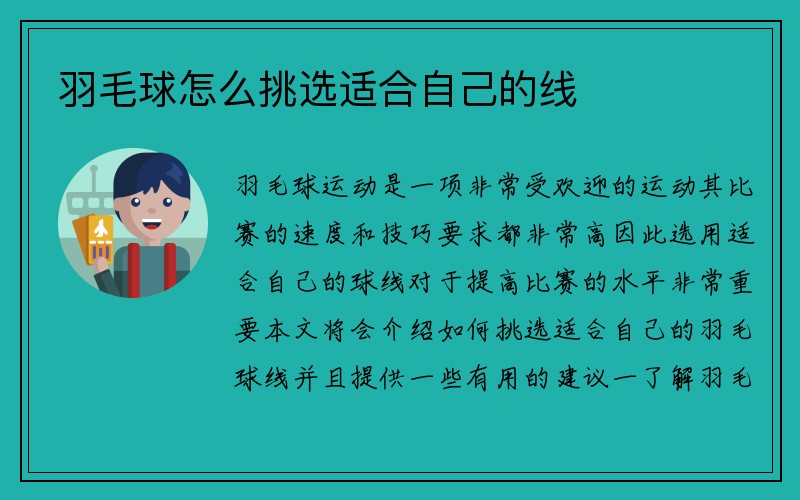 羽毛球怎么挑选适合自己的线