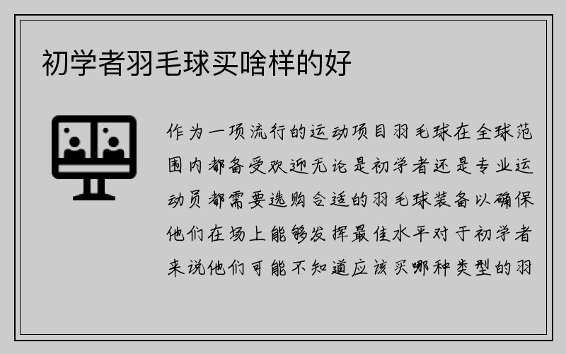 初学者羽毛球买啥样的好