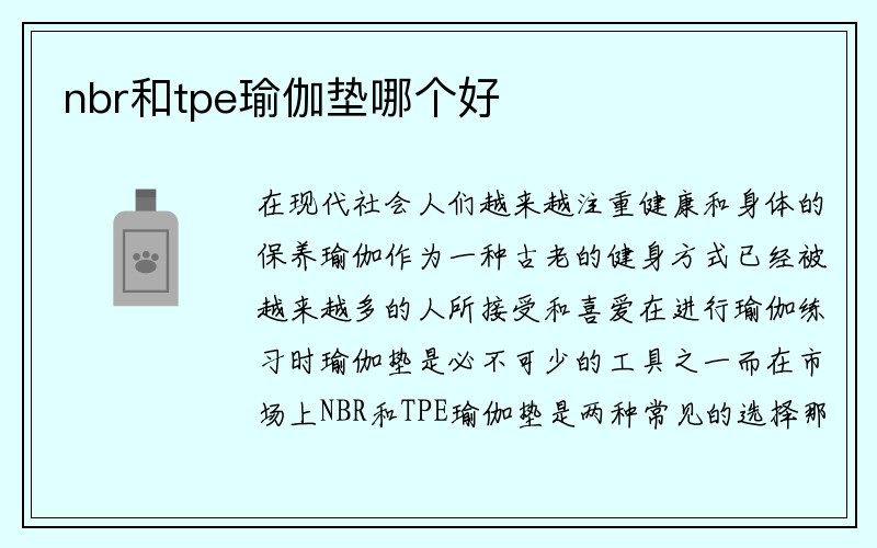 nbr和tpe瑜伽垫哪个好