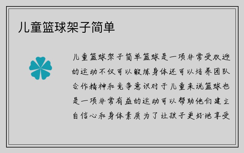 儿童篮球架子简单