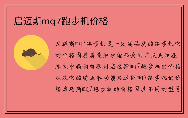 启迈斯mq7跑步机价格