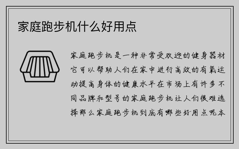 家庭跑步机什么好用点