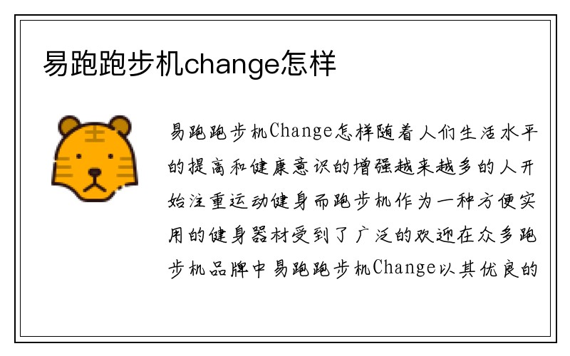 易跑跑步机change怎样