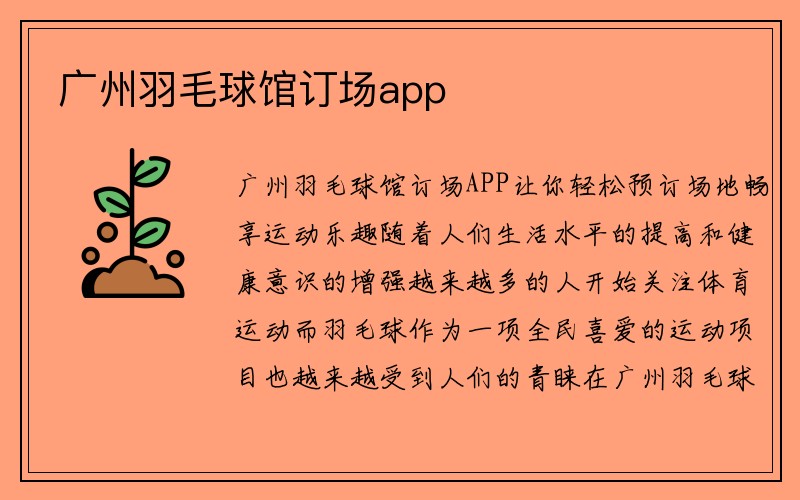 广州羽毛球馆订场app