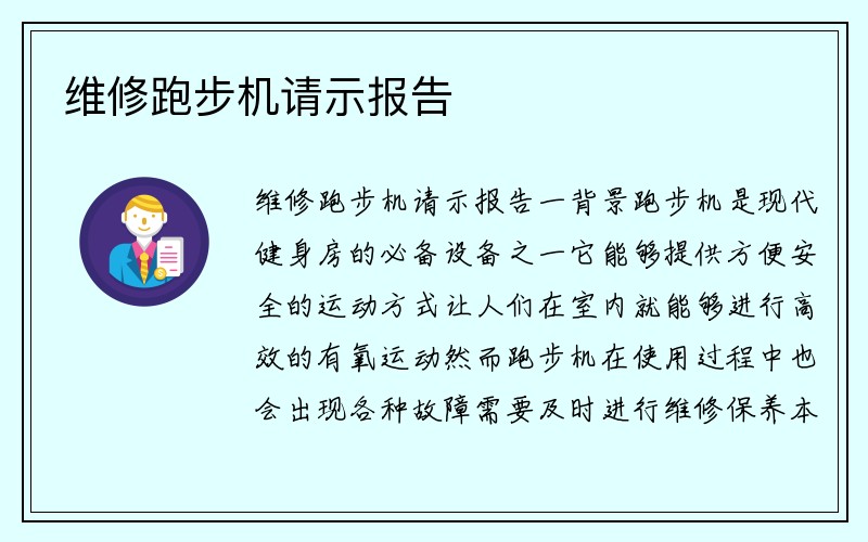 维修跑步机请示报告