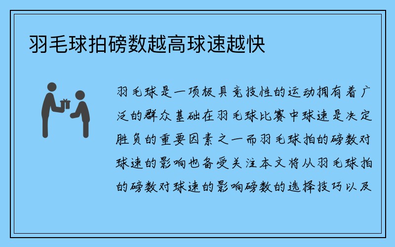 羽毛球拍磅数越高球速越快