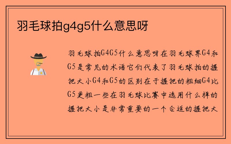 羽毛球拍g4g5什么意思呀