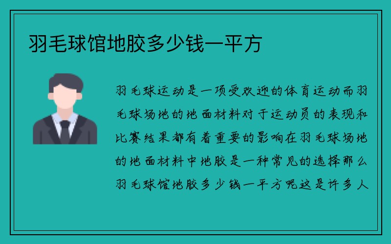 羽毛球馆地胶多少钱一平方