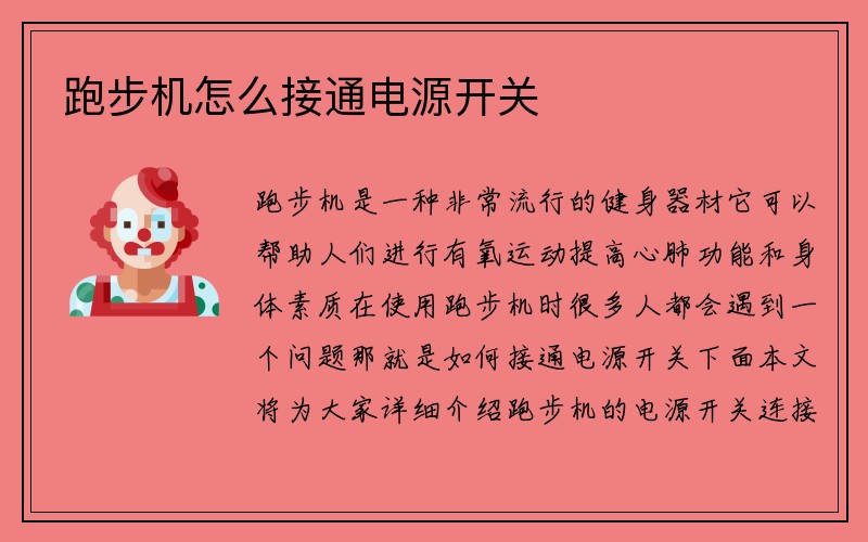 跑步机怎么接通电源开关